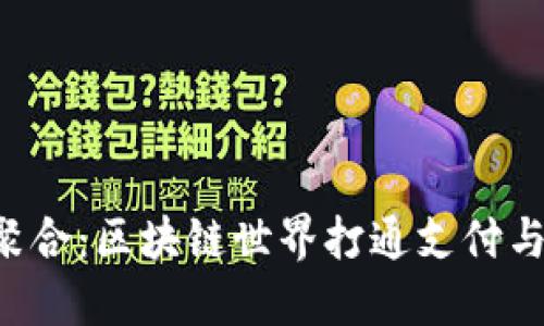 TokenPocket聚合：区块链世界打通支付与DeFi的新选择