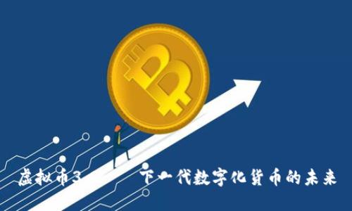 虚拟币3.0——下一代数字化货币的未来