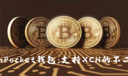 TokenPocket钱包：支持XCH的不二选择