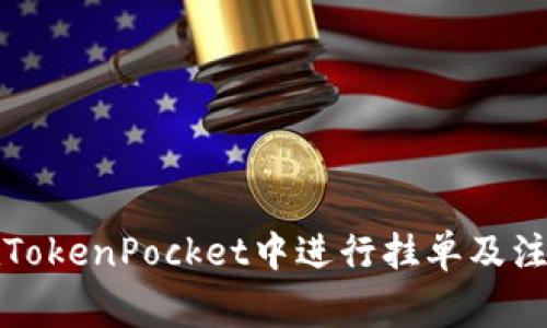 如何在TokenPocket中进行挂单及注意事项