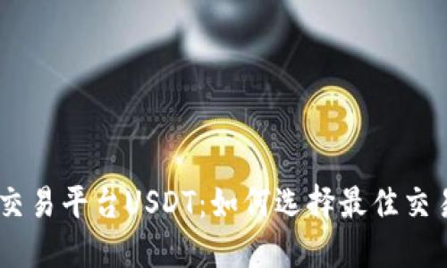 TRC20交易平台USDT：如何选择最佳交易平台？