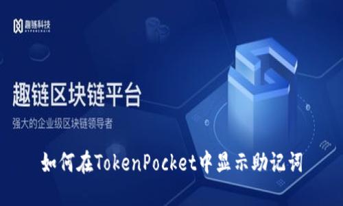 如何在TokenPocket中显示助记词