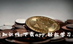 区块链知识网：下载app，