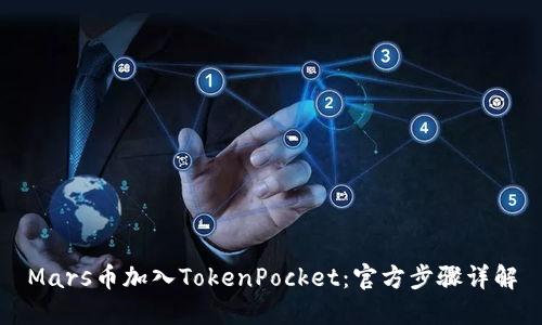 Mars币加入TokenPocket：官方步骤详解