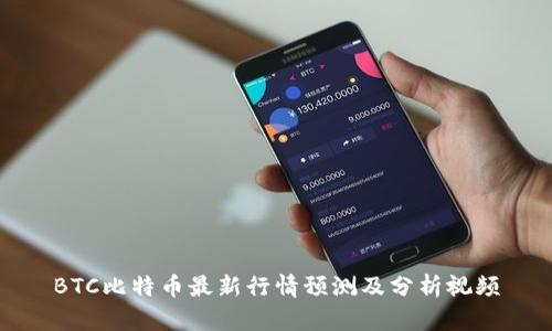 BTC比特币最新行情预测及分析视频