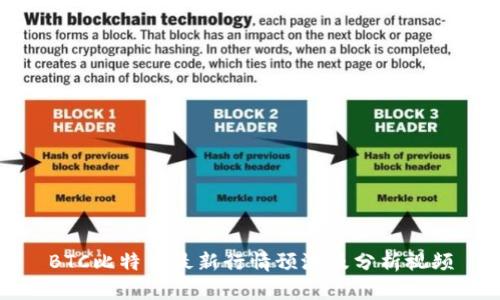 BTC比特币最新行情预测及分析视频