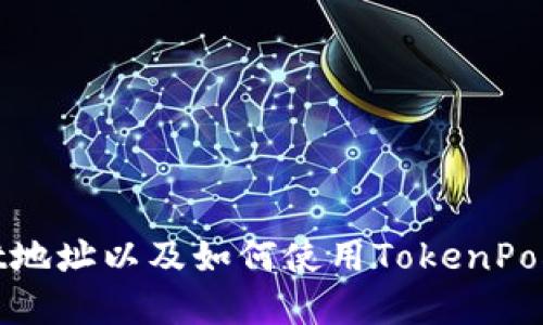 马斯克的TokenPocket地址以及如何使用TokenPocket进行加密货币交易