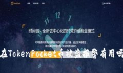 在TokenPocket币被盗报警有用