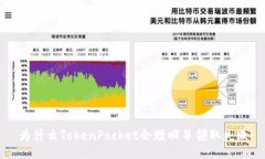 为什么TokenPocket会赎回并领