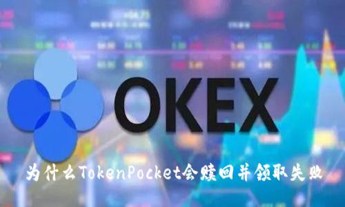 为什么TokenPocket会赎回并领取失败