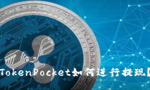 TokenPocket如何进行提现？