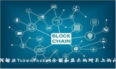 如何解决TokenPocket余额和显