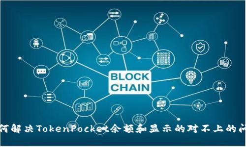 如何解决TokenPocket余额和显示的对不上的问题