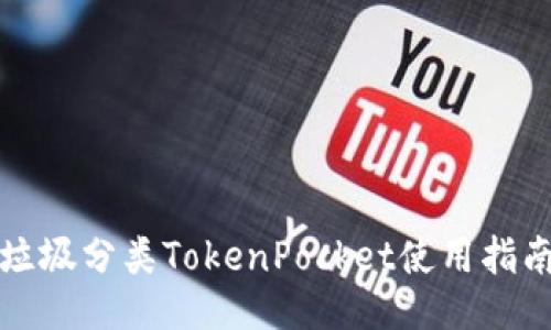 垃圾分类TokenPocket使用指南