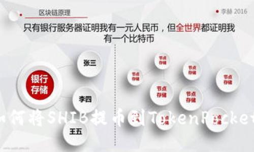 如何将SHIB提币到TokenPocket？