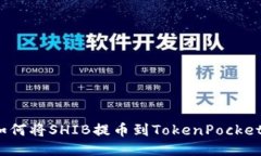 如何将SHIB提币到TokenPock