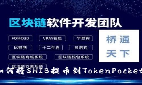 如何将SHIB提币到TokenPocket？