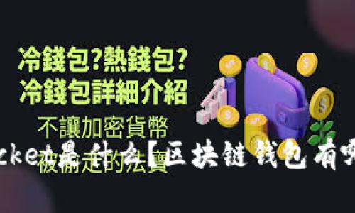 TokenPocket是什么？区块链钱包有哪些用处？