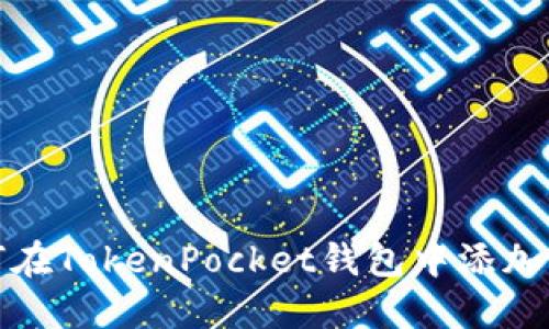 如何在TokenPocket钱包中添加Uni？