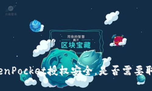 TokenPocket授权安全，是否需要取消？