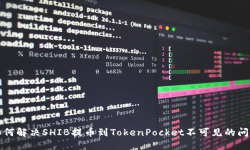 如何解决SHIB提币到TokenPocket不可见的问题