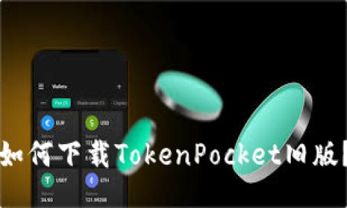 如何下载TokenPocket旧版？