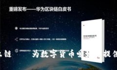 TokenPocket选择什么链 – 为