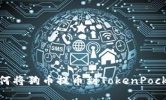 如何将狗币提币到TokenPo