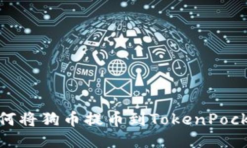 如何将狗币提币到TokenPocket