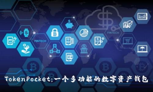 TokenPocket：一个多功能的数字资产钱包