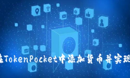 如何在TokenPocket中添加货币并实现交易？