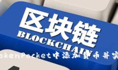 如何在TokenPocket中添加货币