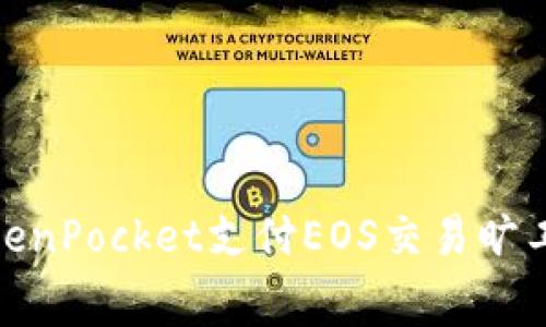 使用TokenPocket支付EOS交易旷工费教程