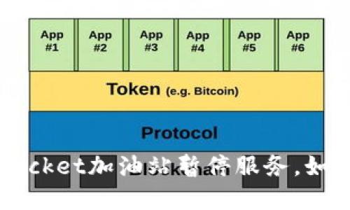 TokenPocket加油站暂停服务，如何解决？