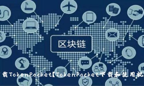 如何下载TokenPocket？TokenPocket下载和使用视频教程