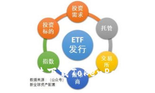 如何解决苹果无法下载TokenPocket软件的问题？