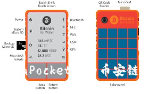 如何将TokenPocket中的币安链转移到波场