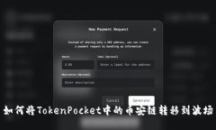 如何将TokenPocket中的币安链