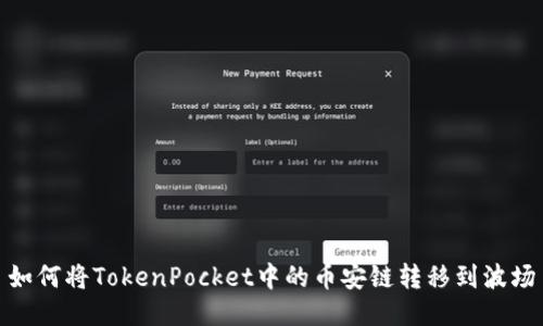 如何将TokenPocket中的币安链转移到波场