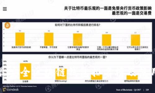 十大最安全区块链钱包排名榜及使用指南