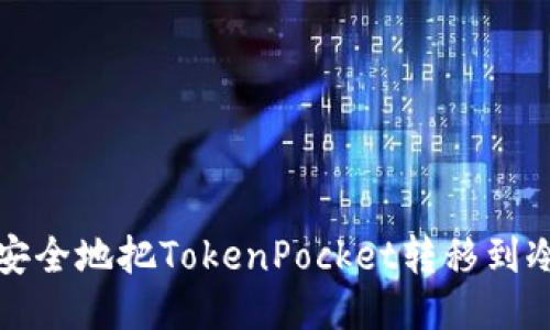 如何安全地把TokenPocket转移到冷钱包