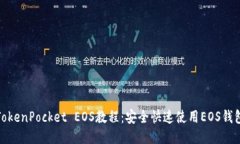 TokenPocket EOS教程：安全快