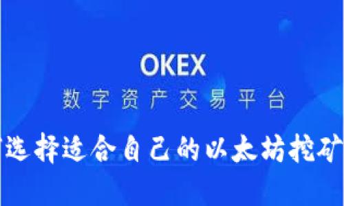 如何选择适合自己的以太坊挖矿网站