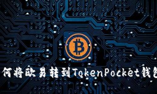 如何将欧易转到TokenPocket钱包？