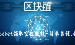 TokenPocket领取空投教程-简