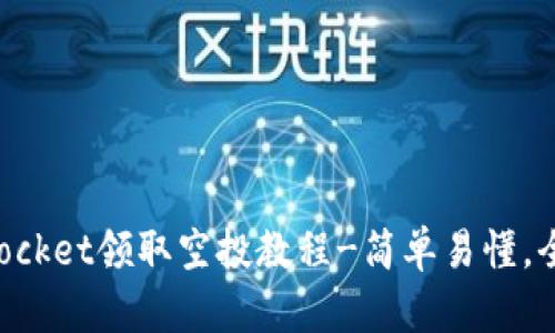 TokenPocket领取空投教程-简单易懂，全面详解