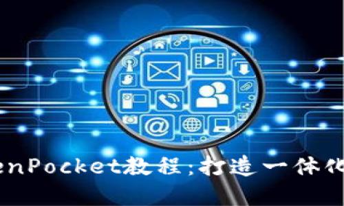 币安钱包安装TokenPocket教程：打造一体化数字货币管理平台