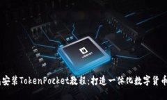 币安钱包安装TokenPocket教程