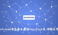 TokenPocket钱包安全存储Ba