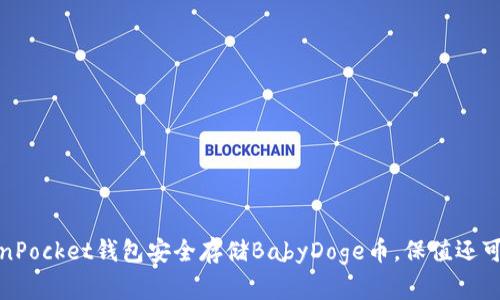 TokenPocket钱包安全存储BabyDoge币，保值还可获利